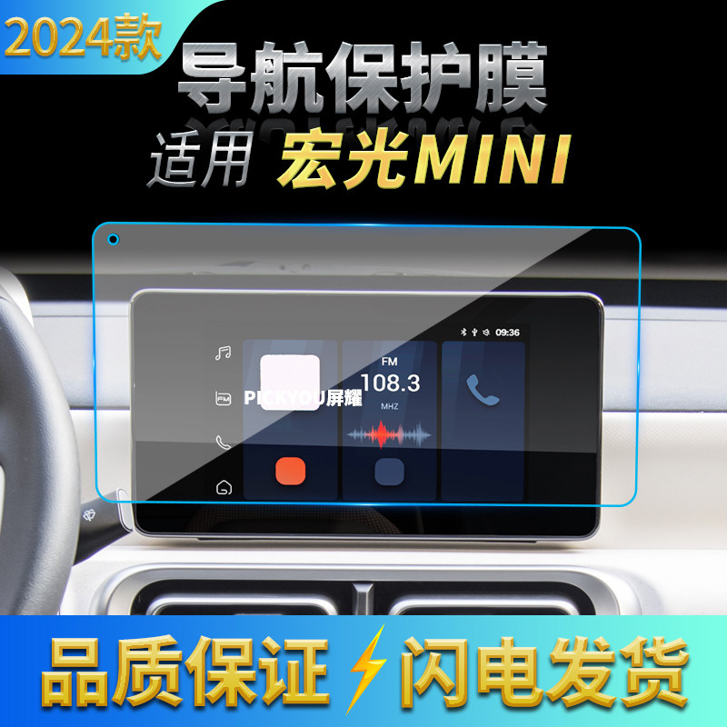 适用24款五菱宏光miniEV导航钢化膜中控屏幕保护贴膜汽车用品内饰