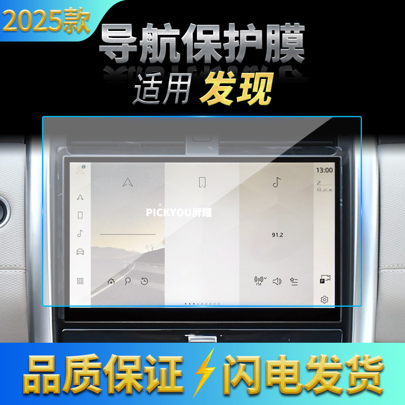 适用25款路虎发现导航钢化膜中控台屏幕仪表盘保护膜车内配件用品