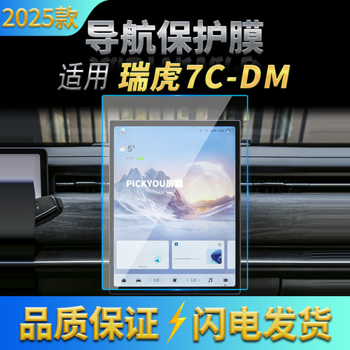 适用25款奇瑞瑞虎7C-DM导航钢化膜中控台屏幕仪表保护膜配件用品