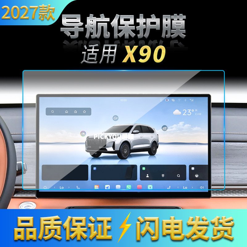 适用27款奇瑞捷途X90导航钢化膜中控台屏幕仪表高清保护贴膜用品