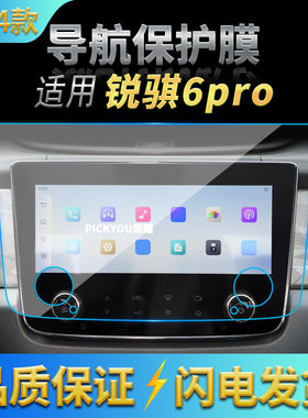 适用24款日产锐骐6pro导航钢化膜中控台屏幕仪表保护贴膜车内用品