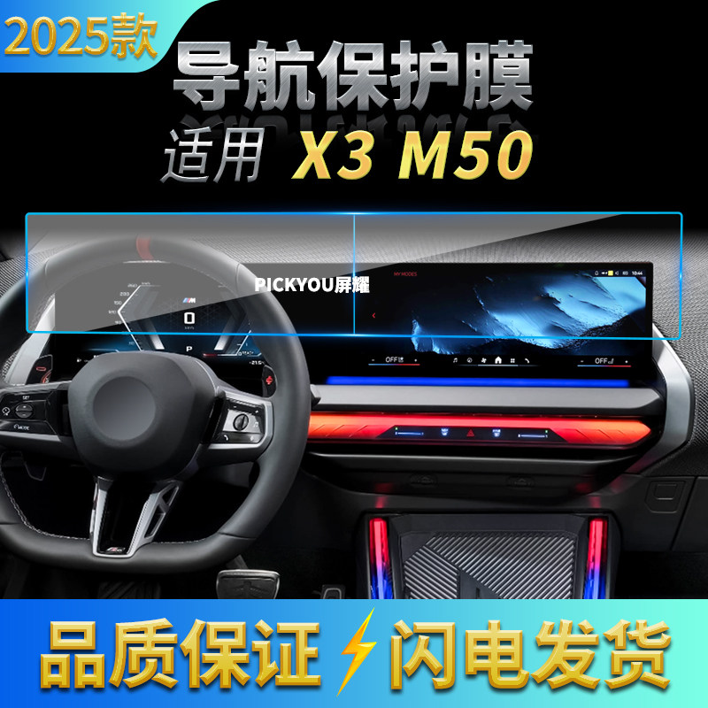 适用25款宝马X3M50导航钢化膜中控台一体屏幕保护膜汽车配件用品