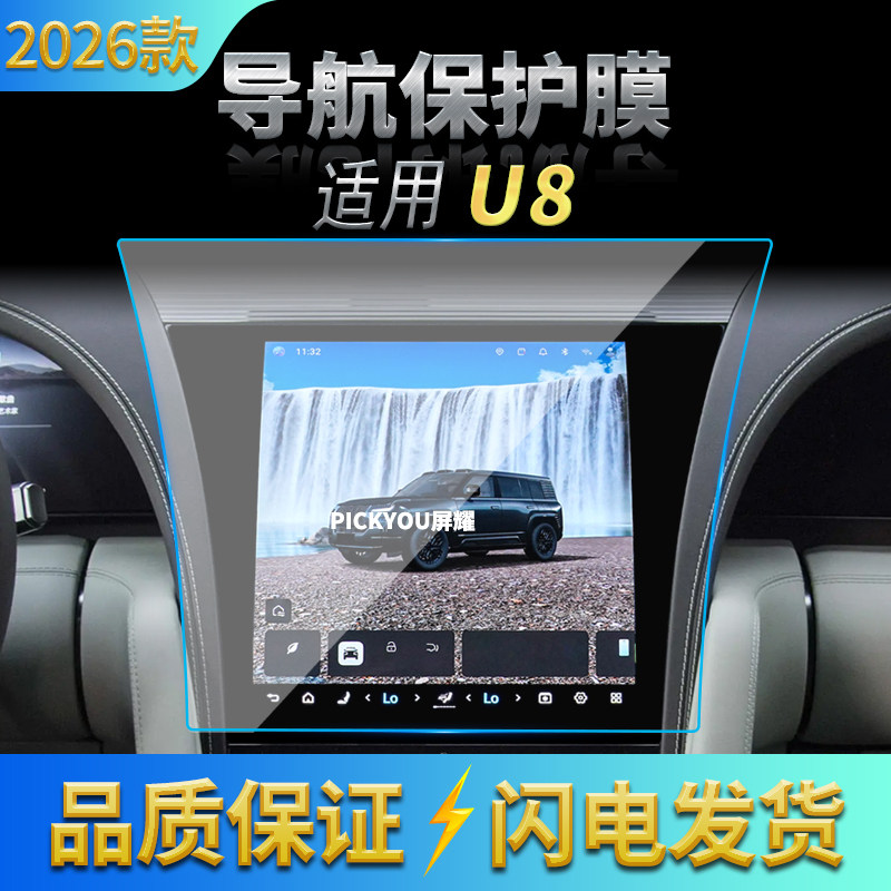 适配2026款仰望U8中控钢化膜防摔防爆高透不反光内饰改装贴膜用品