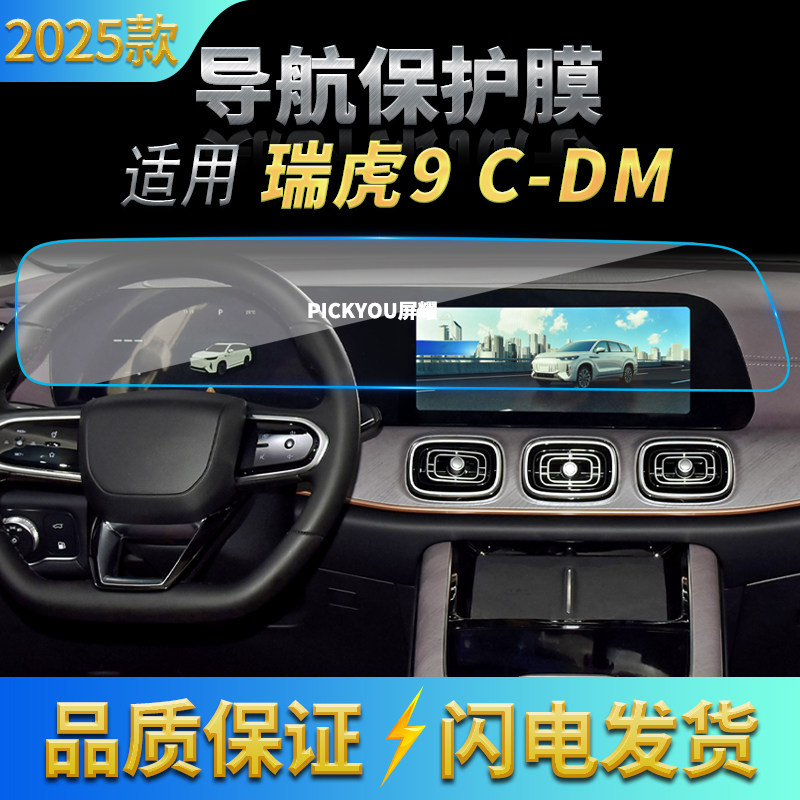 适用25款奇瑞瑞虎9C-DM导航钢化膜中控台一体屏幕高清保护膜车载,汽车用品/电子/清洗/改装,汽车贴片/贴纸,淘宝优惠券,粉丝福利购,淘宝优惠卷