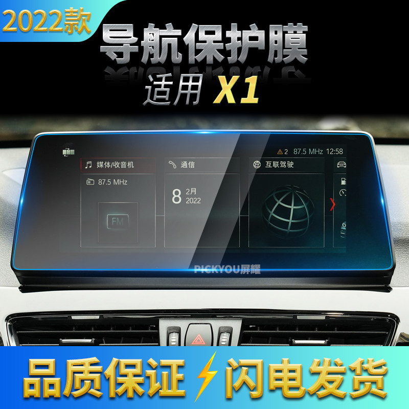 适用2022款宝马X1导航钢化膜中控屏幕保护贴片汽车内饰装饰用品