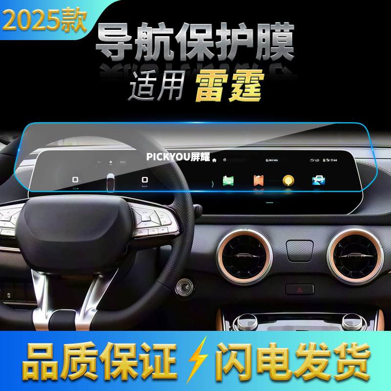 适用25款东风风行雷霆导航钢化膜中控一体显示屏幕保护膜车内用品