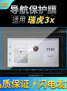适用24款奇瑞瑞虎3X导航钢化膜中控台显示仪表屏幕防刮汽车内饰品