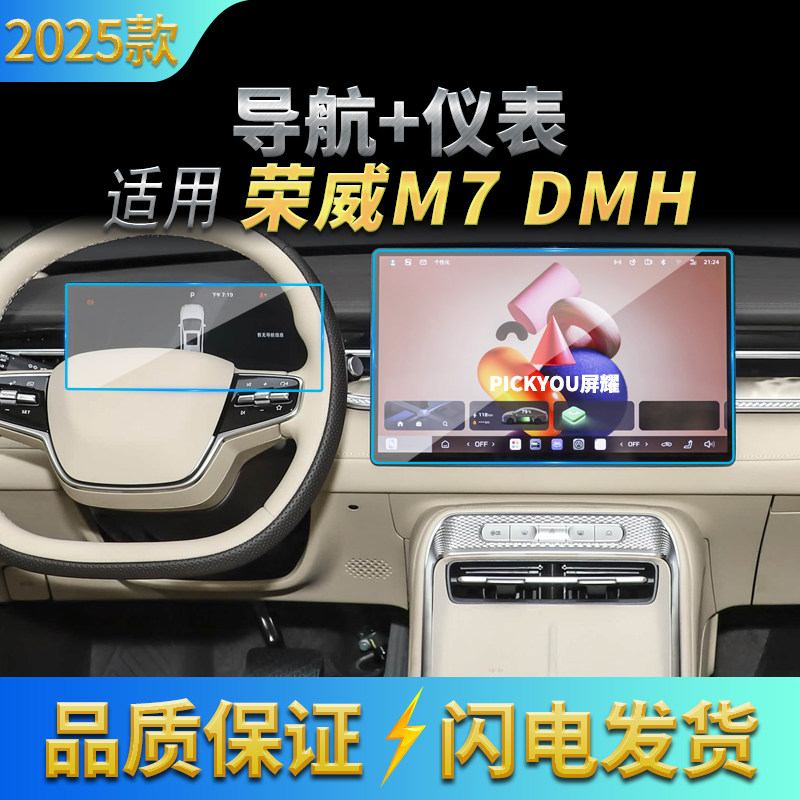适用25款荣威M7DMH导航钢化膜中控台屏幕仪表保护膜车载配件用品