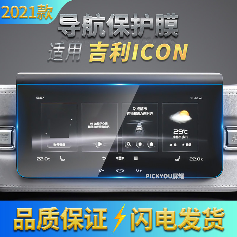 适用21款吉利ICON导航膜中控空调屏高清软膜液晶仪表抗蓝光玻璃
