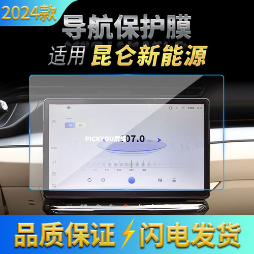 适用24款凯翼昆仑iHD导航钢化膜中控台显示仪表屏汽车内饰防刮品