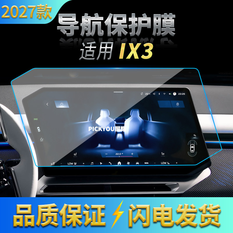 适用27款宝马IX3导航钢化膜中控显示屏幕保护膜防刮高清车内用品