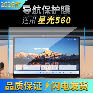 适用26款五菱星光560导航钢化膜中控台屏幕仪表保护贴膜配件用品