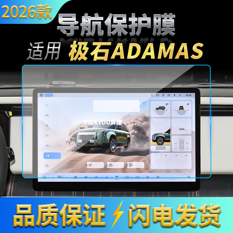 适用26款极石ADAMAS导航钢化膜中控台屏幕仪表高清保护膜配件用品