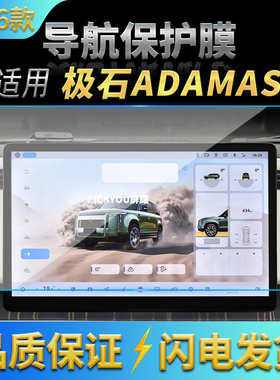 适用26款极石ADAMAS导航钢化膜中控台屏幕仪表高清保护膜配件用品