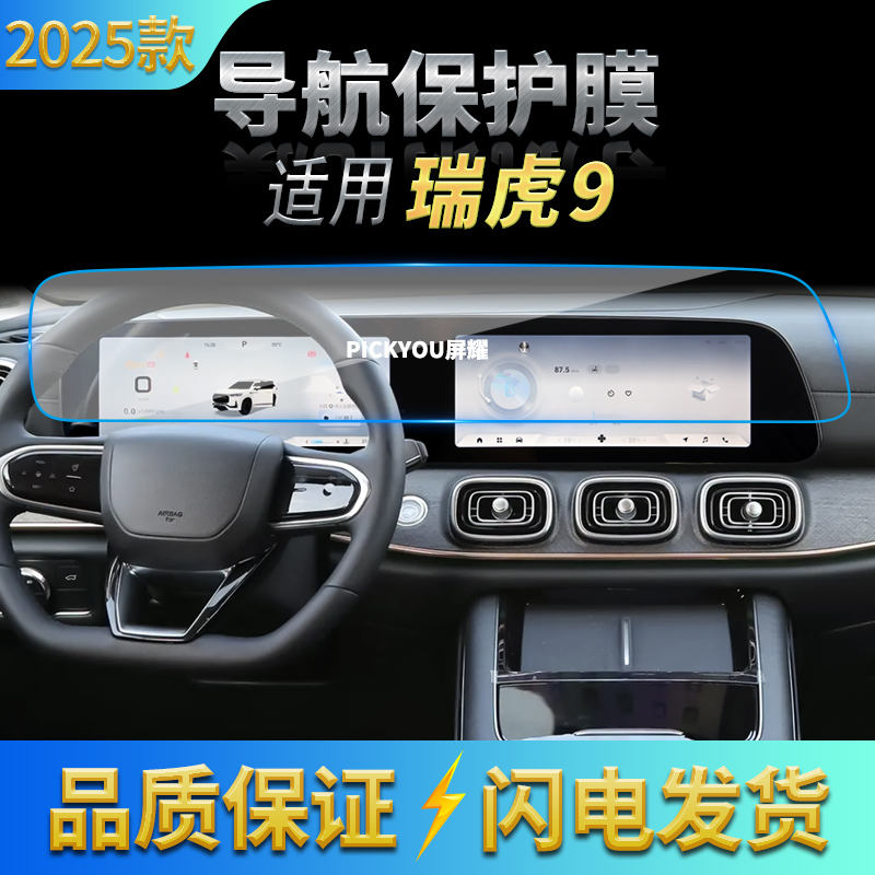 适用25款奇瑞瑞虎9导航钢化膜中控台一体屏幕保护膜汽车内饰用品