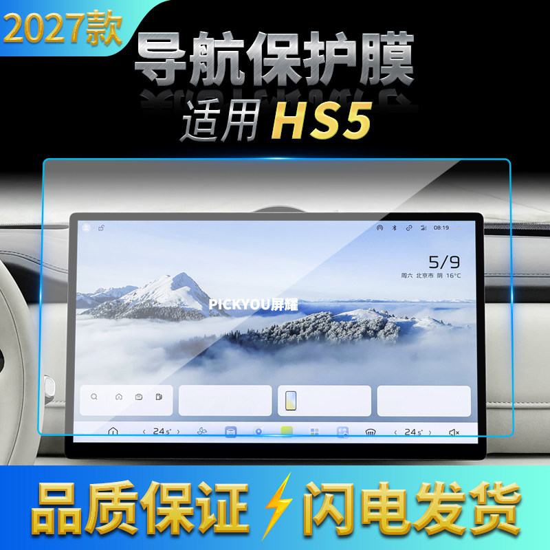 适用27款红旗HS5导航钢化膜中控台屏幕仪表盘保护膜车内装饰用品