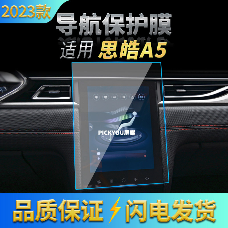 适用23款江淮思皓A5导航钢化膜中控屏幕仪表保护贴膜汽车用品内饰