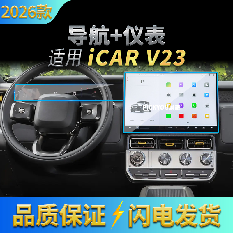 适用26款奇瑞ICARV23导航钢化膜中控台屏幕仪表保护贴膜车内用品