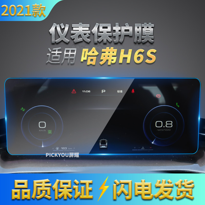 适用2021款长城哈弗H6S导航膜 中控液晶仪表钢化玻璃膜内饰屏