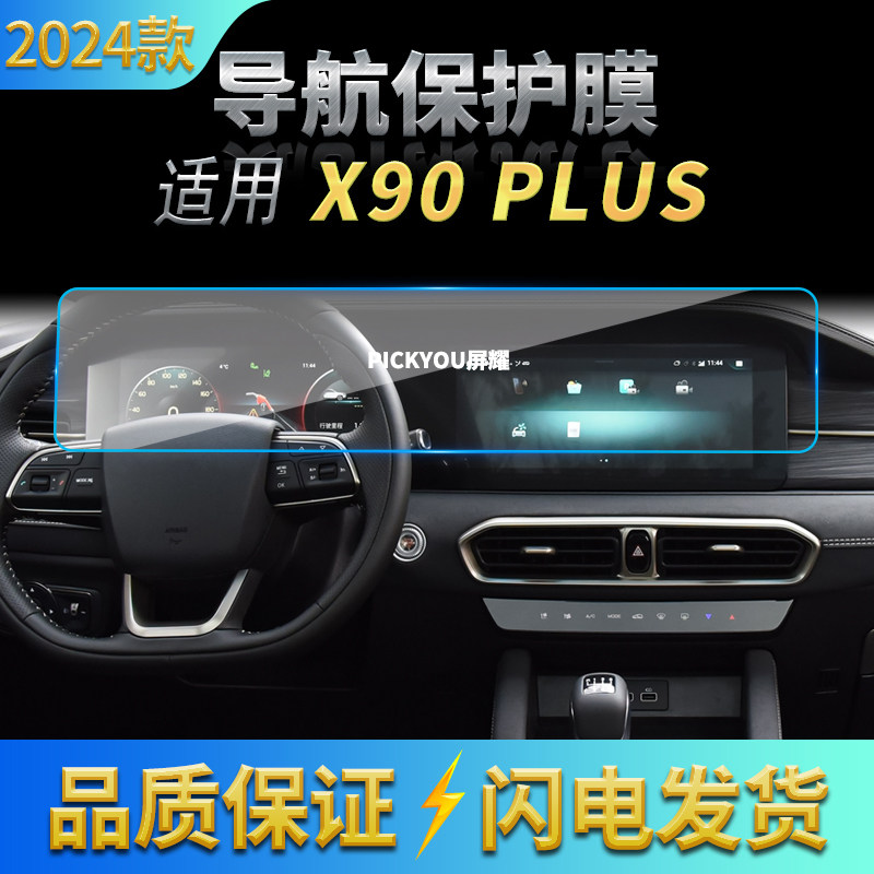 适用24款捷途X90PLUS导航钢化膜中控屏幕一体保护膜汽车用品内饰