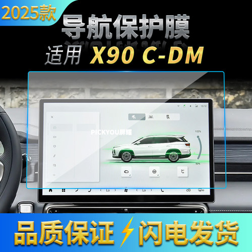 适用25款捷途X90C-DM导航钢化膜中控屏幕仪表高清保护膜内饰用品