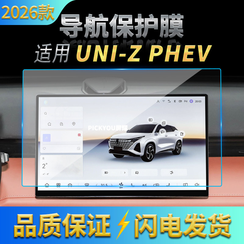 适用26款长安UNI-Z新能源导航钢化膜中控台屏仪表防刮保护膜用品