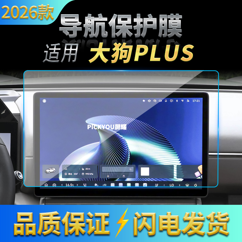 适用26款长城哈弗大狗PLUS导航钢化膜中控屏幕仪表保护膜装饰用品