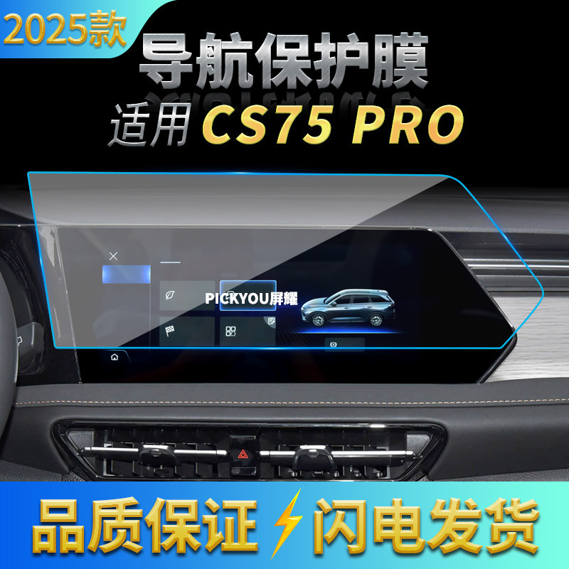 适用25款长安CS75PRO导航钢化膜中控台屏幕仪表保护贴膜车内用品
