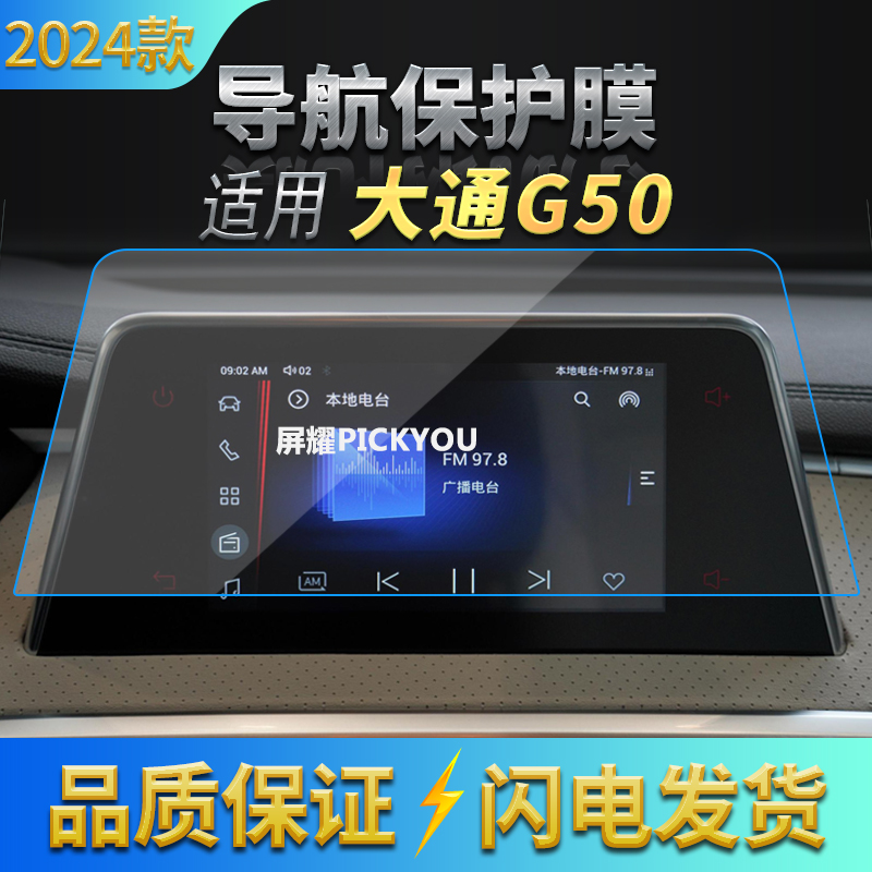 适用24款上汽大通G50导航钢化膜中控台显示屏幕汽车内饰配件用品