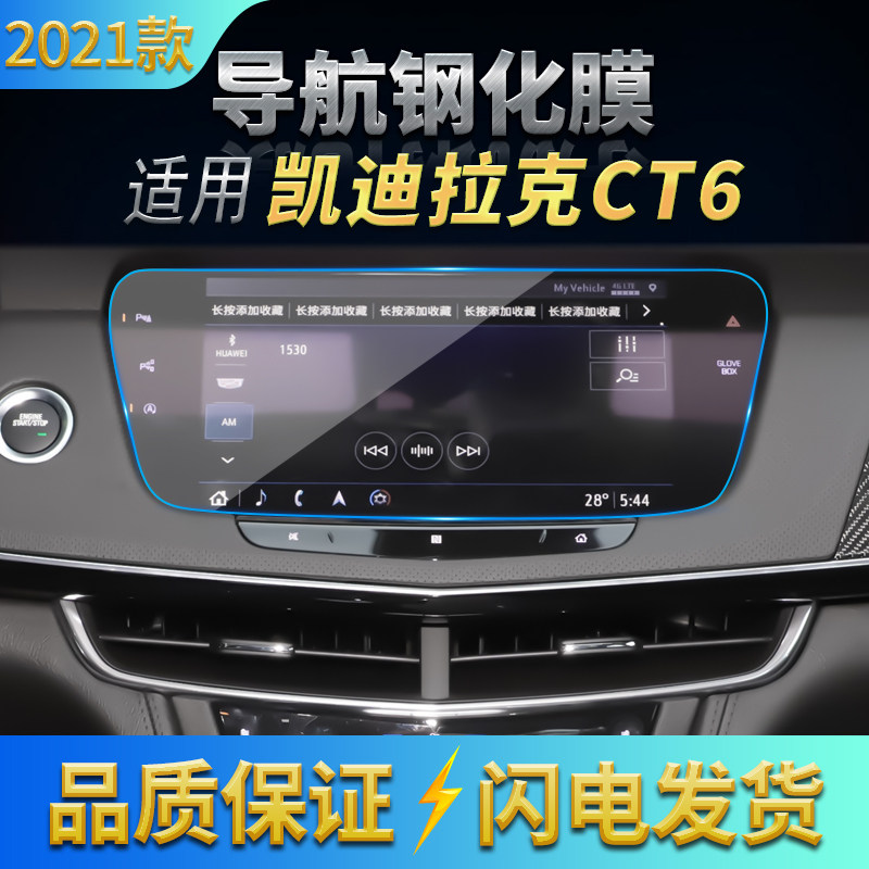 适用2021款凯迪拉克CT6导航高清钢化膜 中控台防刮花玻璃膜内