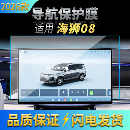 适用26款比亚迪海狮08导航钢化膜中控台屏幕仪表一体防刮车内用品