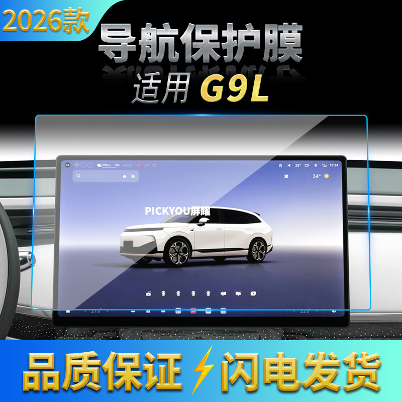 适用26款小鹏G9L导航钢化膜中控台屏幕仪表高清保护贴膜改装用品