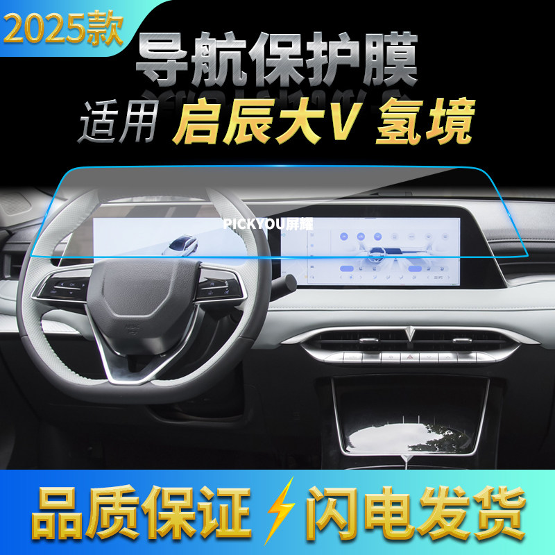 适用25款启辰大V氢镜导航钢化膜中控台一体显示屏幕车载保护贴膜,汽车用品/电子/清洗/改装,汽车贴片/贴纸,淘宝优惠券,粉丝福利购,淘宝优惠卷