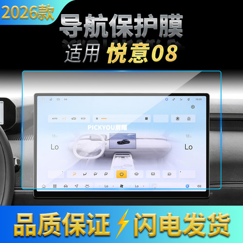 适用26款悦意08导航钢化膜中控台显示屏幕仪表保护膜车内配件用品