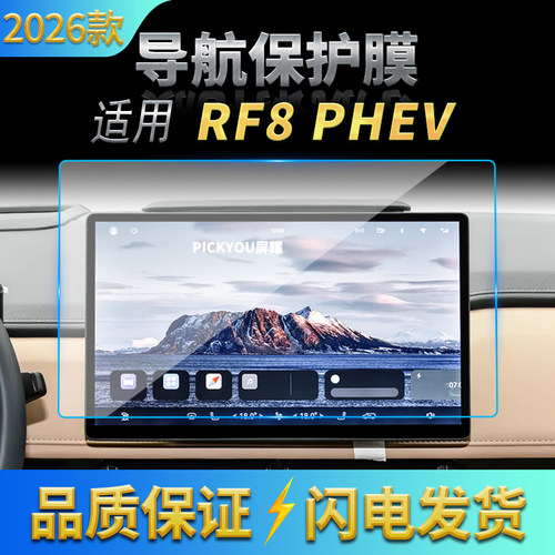 适用26款江淮瑞风RF8PHEV导航钢化膜中控台屏幕仪表高清车载用品