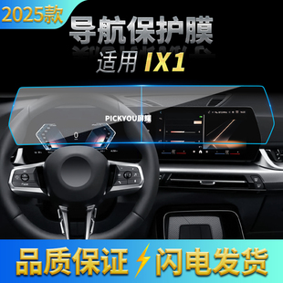 适用25款 宝马IX1导航钢化膜中控台一体显示屏幕保护贴膜配件用品