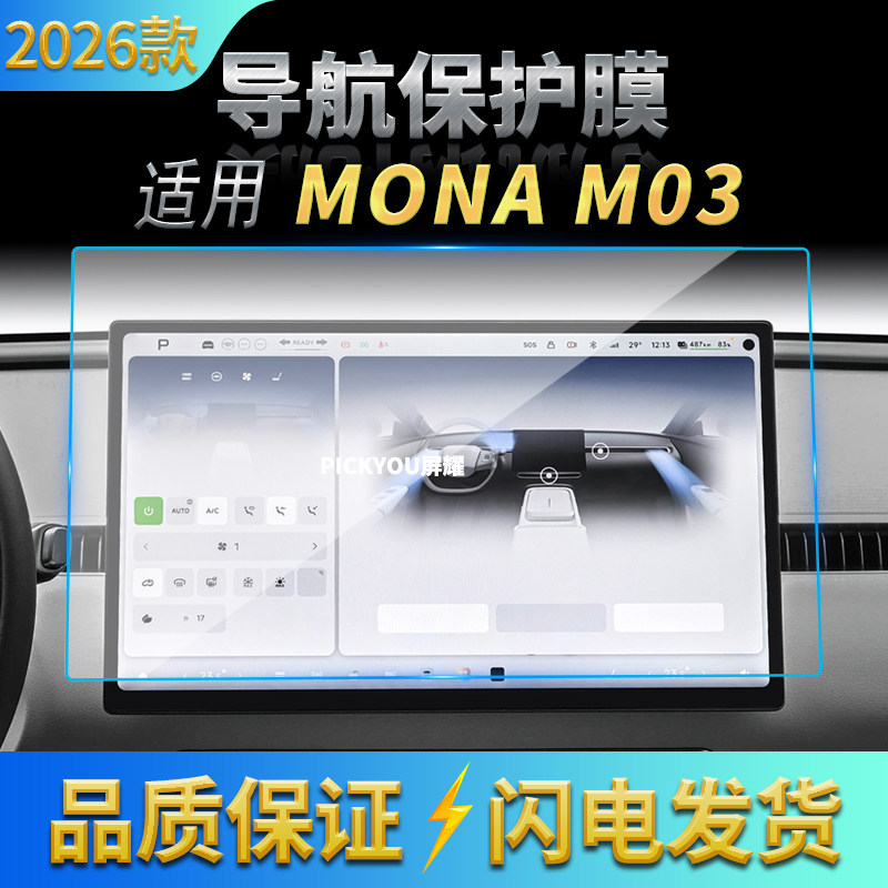 适用25-26款小鹏MONA M03导航钢化膜中控显示屏幕保护膜汽车改装