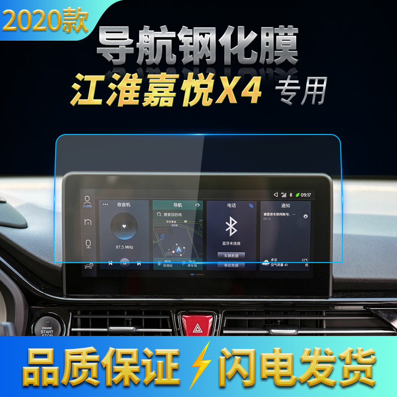 江淮嘉悦倒车影像显示屏内饰膜