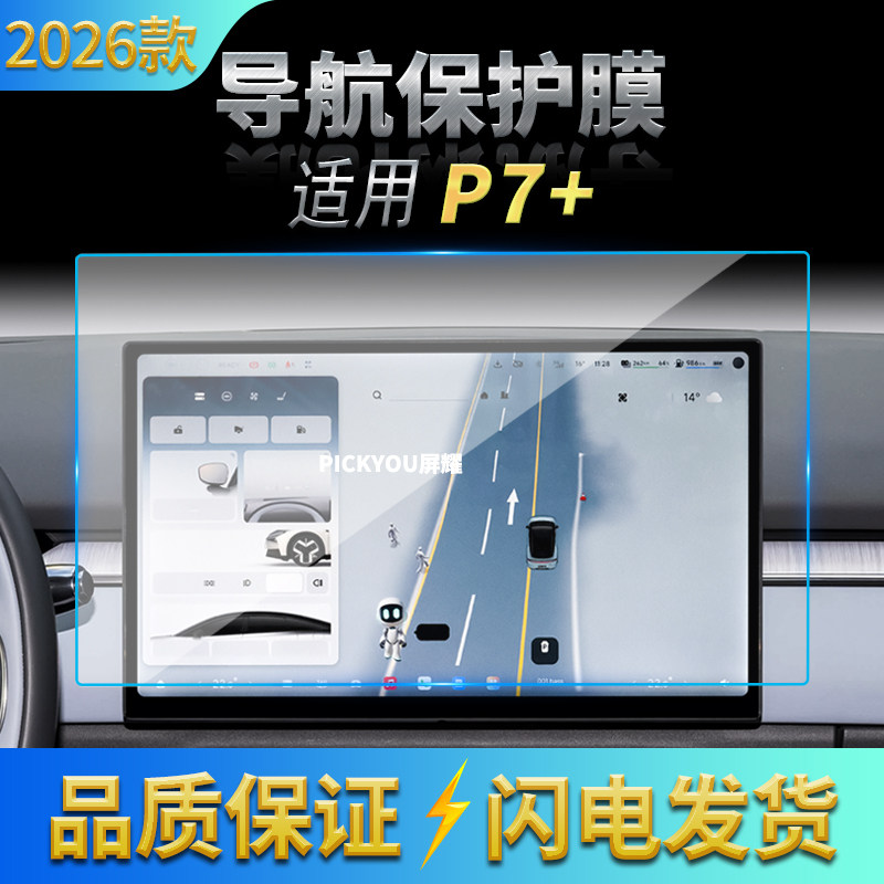 适用26款小鹏P7+导航钢化膜中控屏幕仪表防刮保护膜汽车配件用品
