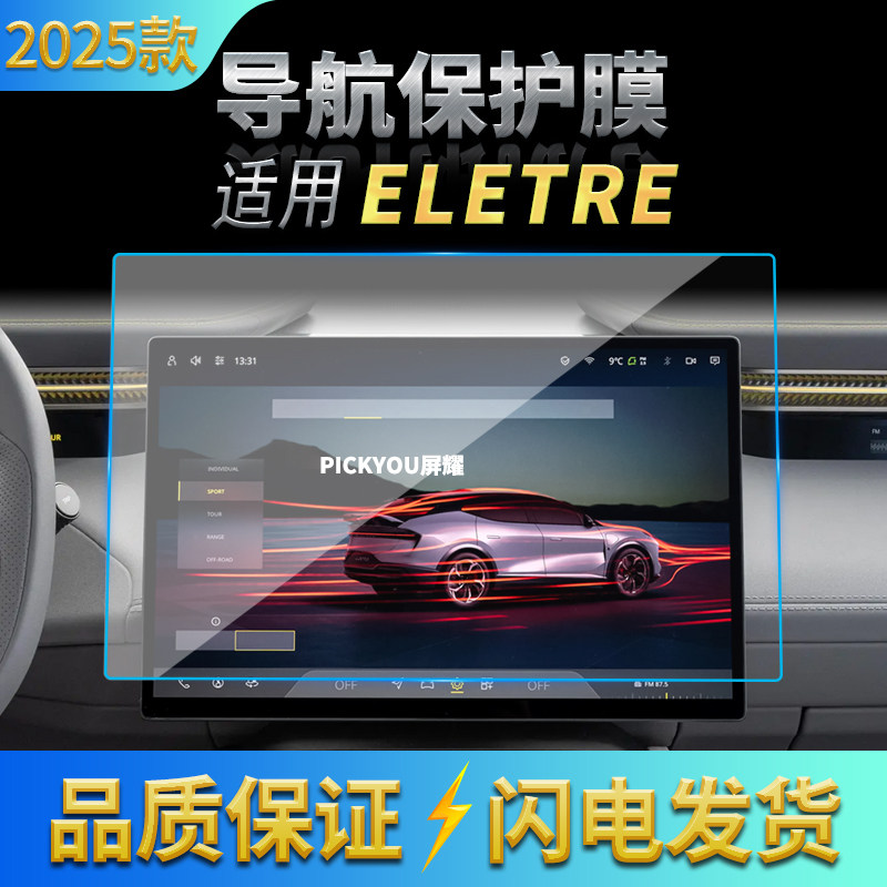 适用25款路特斯ELETRE导航钢化膜中控台屏幕仪表盘保护膜车载用品