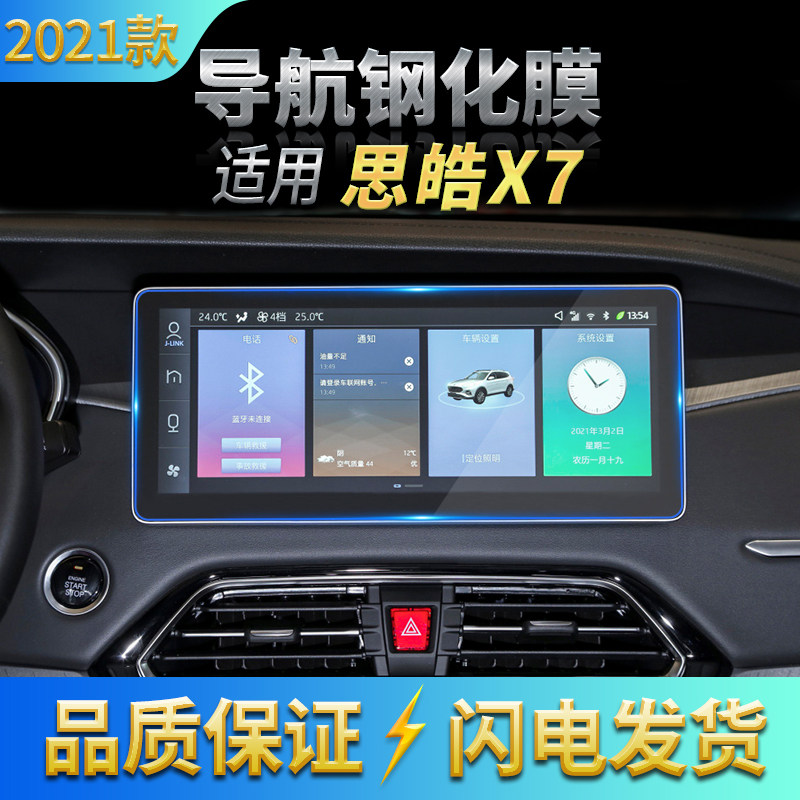 适用2021款江汽思皓X7导航钢化膜中控显示屏高清防刮玻璃膜内饰