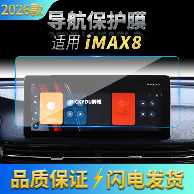 适用26款荣威IMAX8导航钢化膜中控台屏幕仪表保护膜车载装饰用品