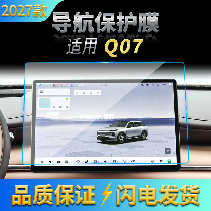 适用27款长安启源Q07导航钢化膜中控台屏幕高清保护贴膜装饰用品