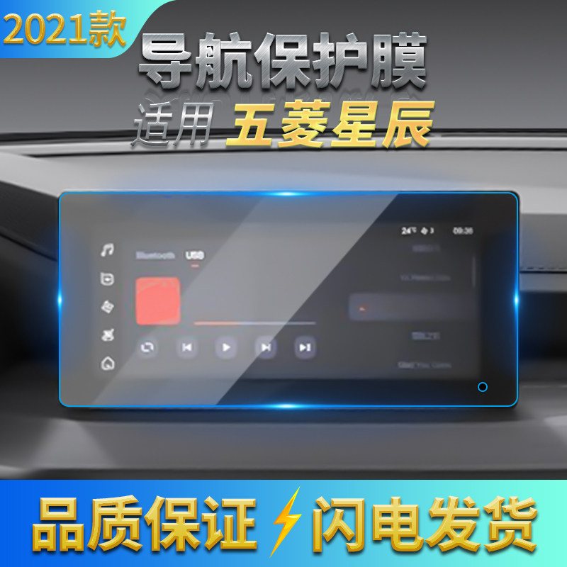 适用2021款五菱星辰导航膜中控液晶显示屏幕抗蓝光钢化膜内饰软膜