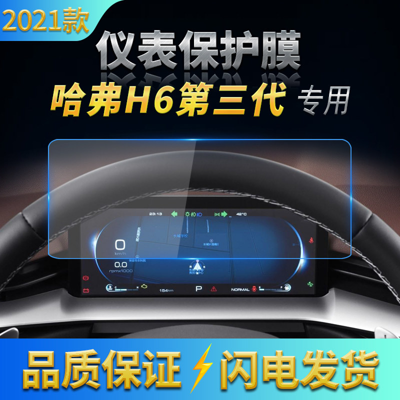 适用第二代长城哈弗H6运动/国潮导航钢化膜 三代中控仪表防刮贴膜
