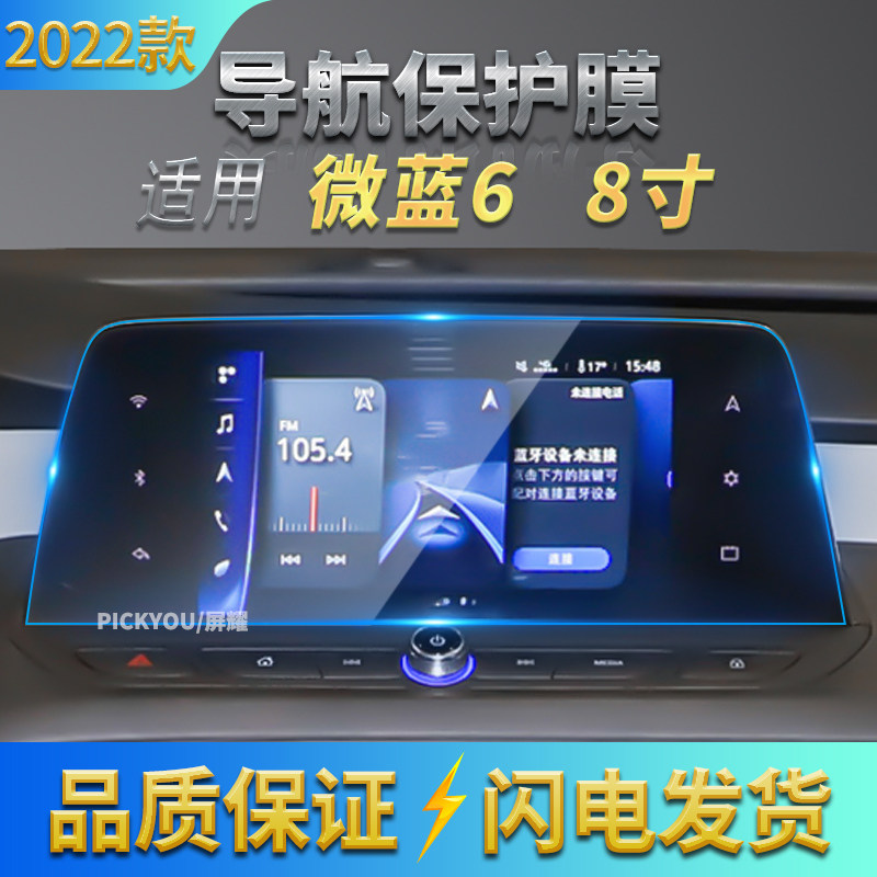 适用20/21款别克微蓝6液晶仪表软膜中控屏幕导航膜内饰屏保防刮
