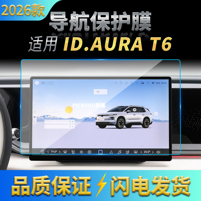 适用26款大众IDAURAT6导航钢化膜中控台屏幕仪表盘高清保护膜用品