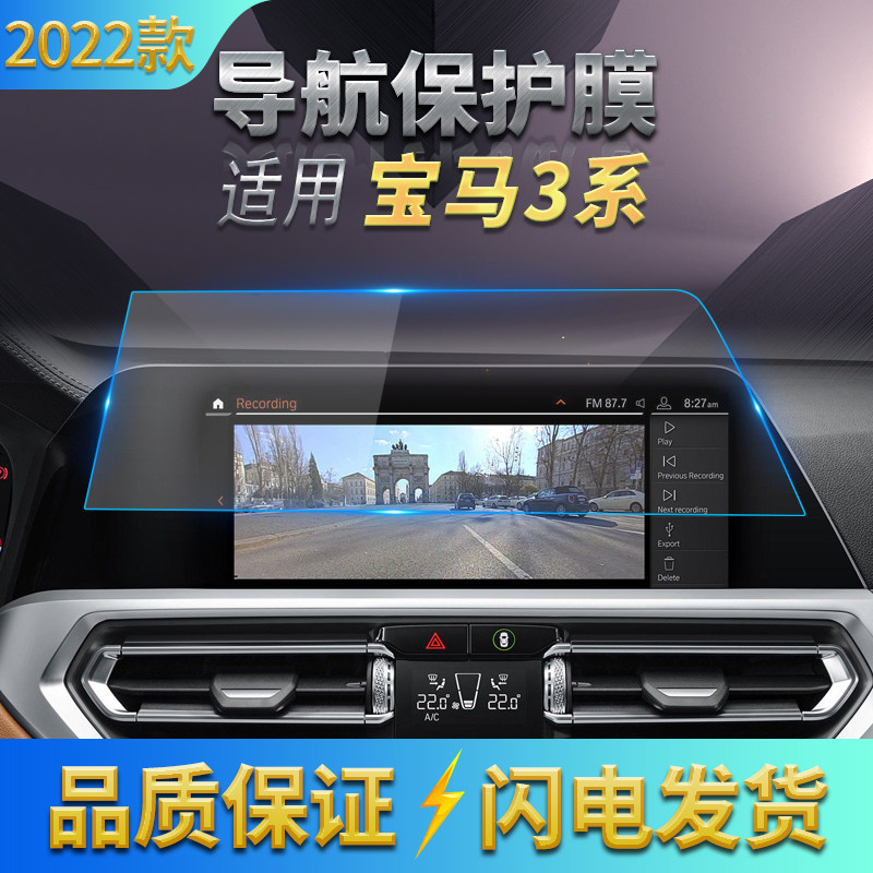 适用2022款宝马3系导航钢化膜中控屏幕仪表保护贴膜汽车内饰用品