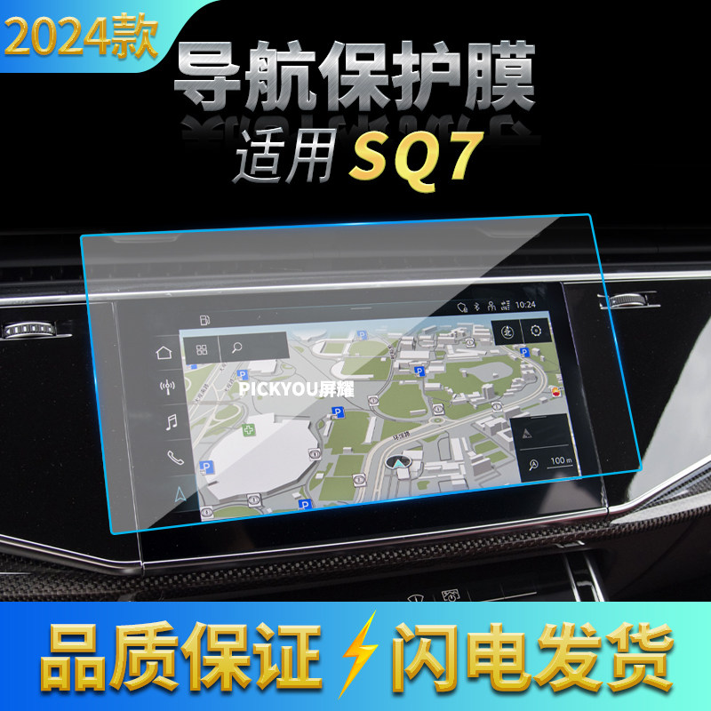 适用24款奥迪SQ7导航钢化膜中控台显示屏幕仪表防刮汽车装饰用品