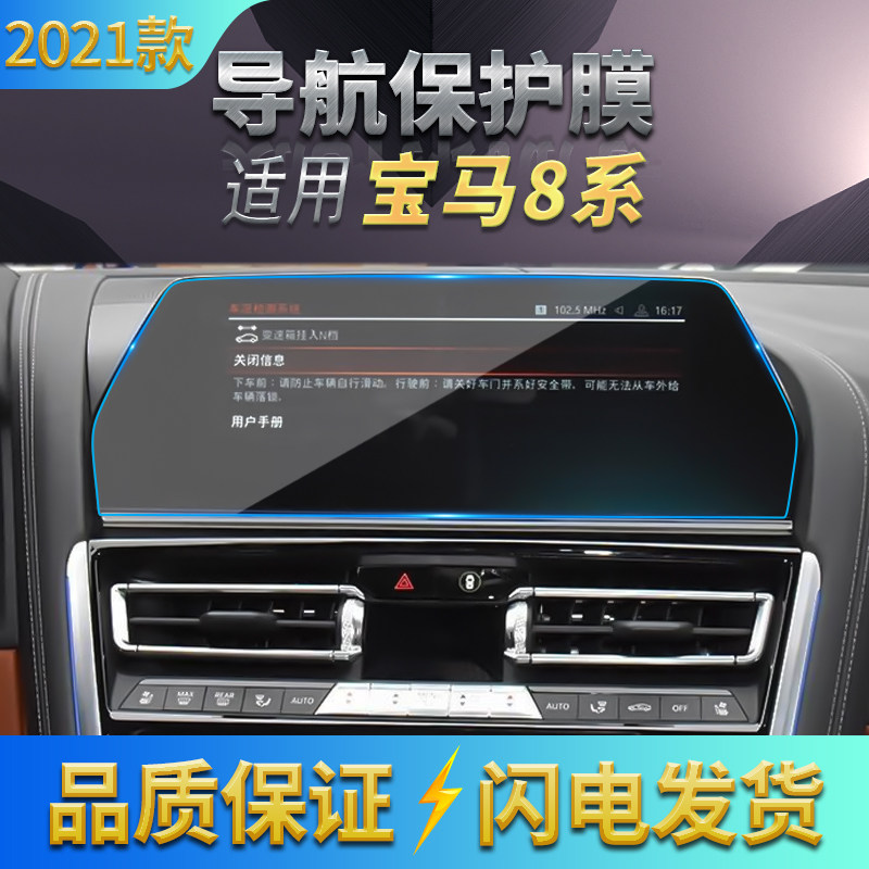 适用2021款宝马8系导航钢化膜中控屏幕仪表保护贴膜汽车用品内饰
